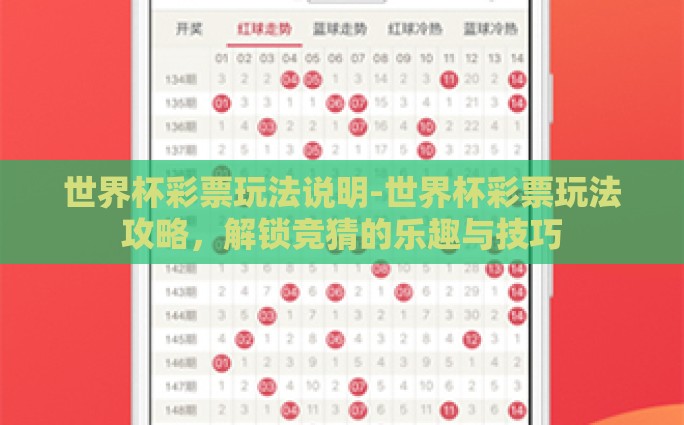 世界杯彩票玩法说明-世界杯彩票玩法攻略，解锁竞猜的乐趣与技巧