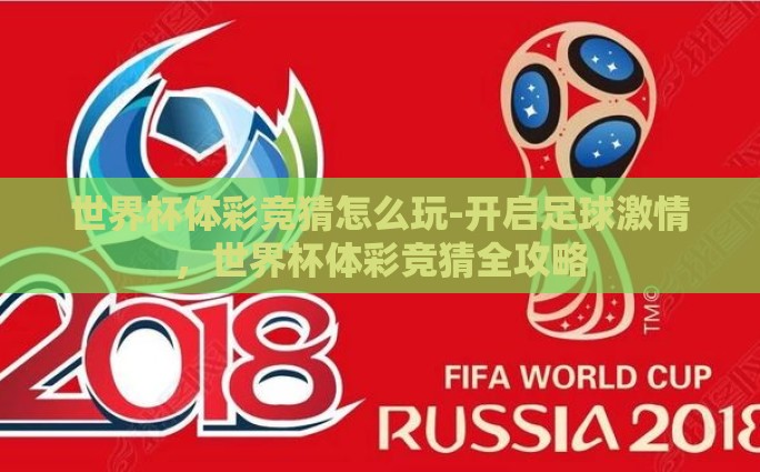 世界杯体彩竞猜怎么玩-开启足球激情，世界杯体彩竞猜全攻略