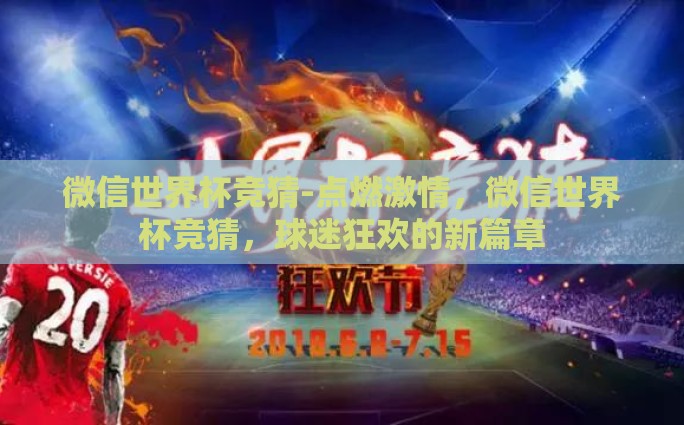 微信世界杯竞猜-点燃激情，微信世界杯竞猜，球迷狂欢的新篇章