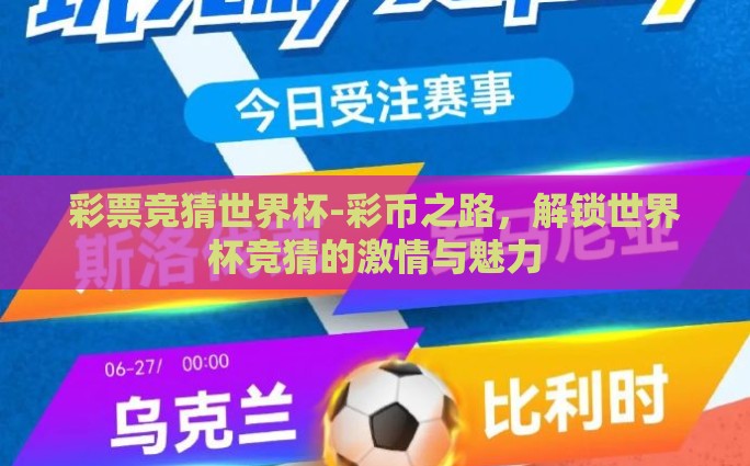 彩票竞猜世界杯-彩币之路，解锁世界杯竞猜的激情与魅力