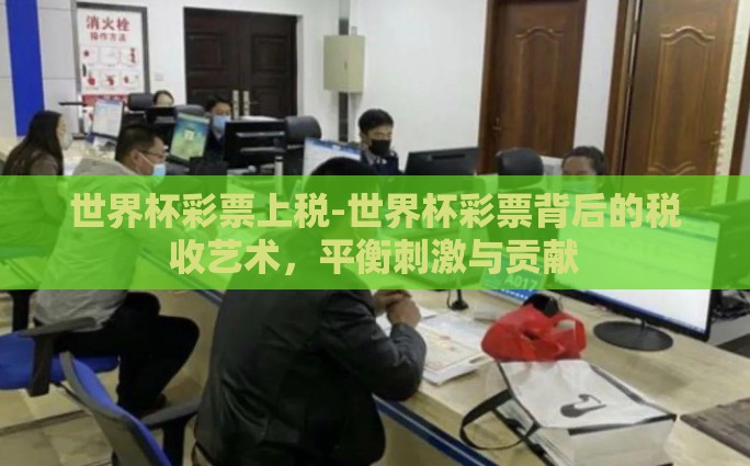 微信世界杯竞猜-点燃激情，微信世界杯竞猜，球迷狂欢的新篇章
