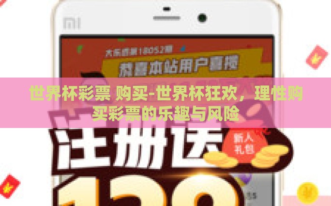 世界杯彩票上税-世界杯彩票背后的税收艺术，平衡刺激与贡献