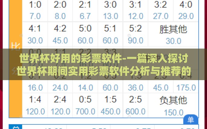 世界杯7:1彩票-世界杯7:1彩票，一场足球盛宴的意外与奇迹