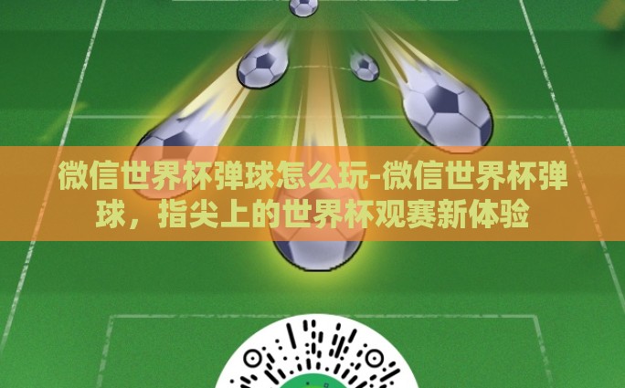 微信世界杯弹球怎么玩-微信世界杯弹球，指尖上的世界杯观赛新体验
