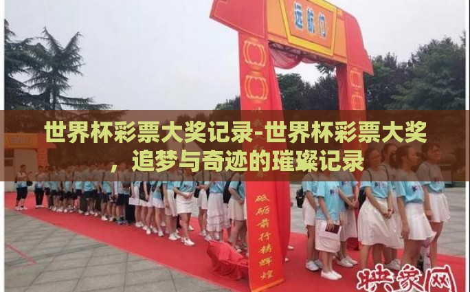 世界杯彩票大奖记录-世界杯彩票大奖，追梦与奇迹的璀璨记录