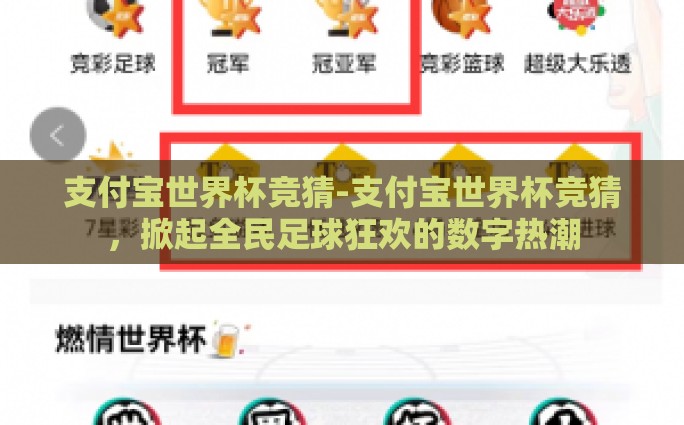 支付宝世界杯竞猜-支付宝世界杯竞猜，掀起全民足球狂欢的数字热潮