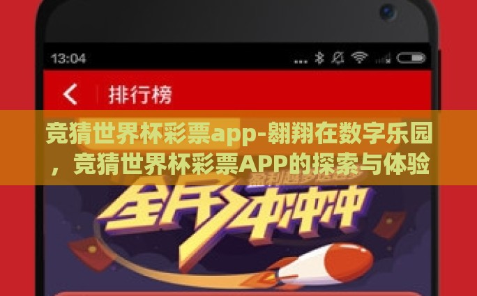 竞猜世界杯彩票app-翱翔在数字乐园，竞猜世界杯彩票APP的探索与体验