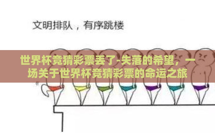 世界杯彩票停售-世界杯彩票渐别舞台，历史、影响及未来展望