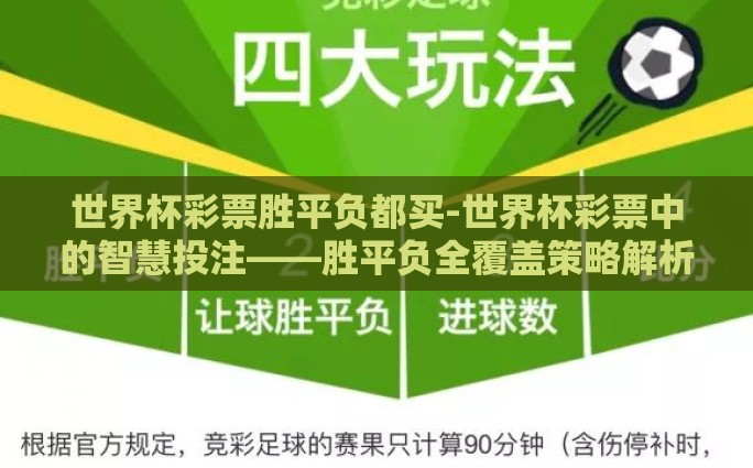世界杯彩票胜平负都买-世界杯彩票中的智慧投注——胜平负全覆盖策略解析