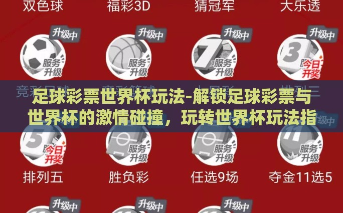 足球彩票世界杯玩法-解锁足球彩票与世界杯的激情碰撞，玩转世界杯玩法指南