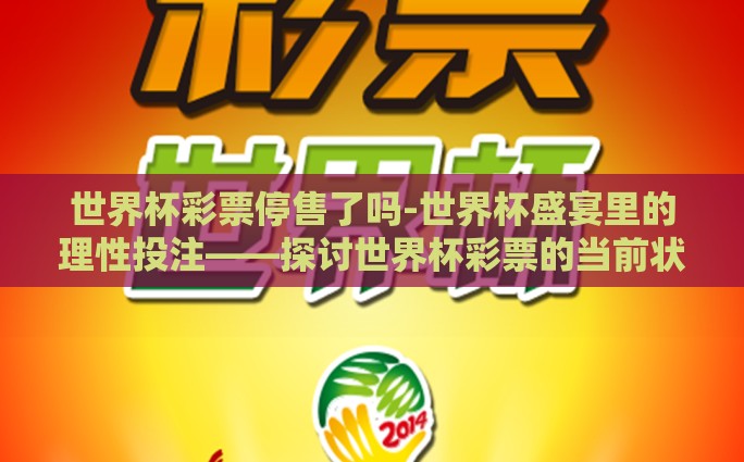 世界杯彩票停售了吗-世界杯盛宴里的理性投注——探讨世界杯彩票的当前状态与影响