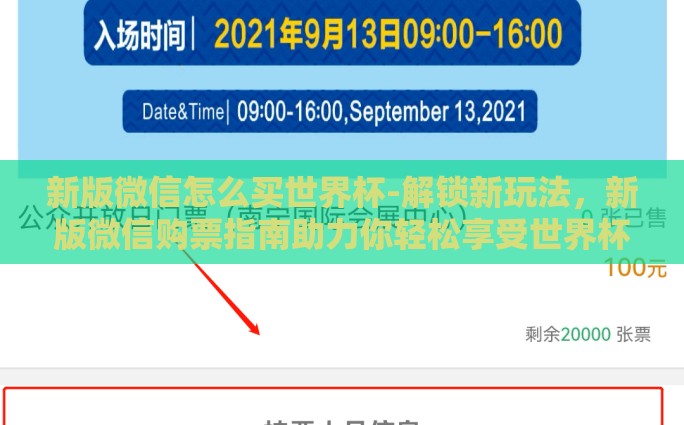 新版微信怎么买世界杯-解锁新玩法，新版微信购票指南助力你轻松享受世界杯