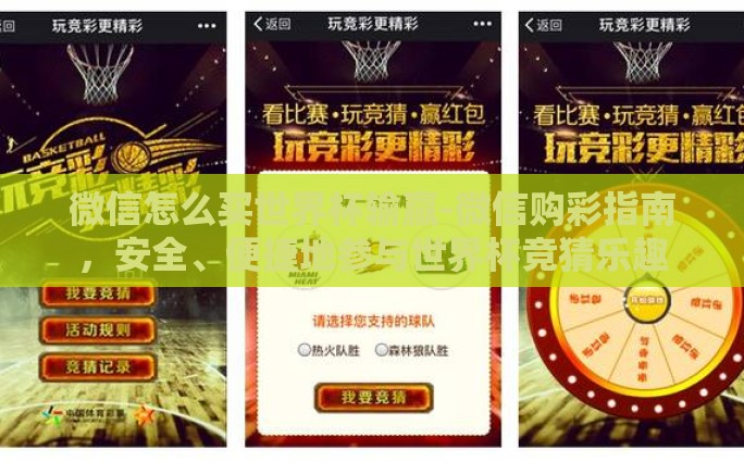 微信怎么买世界杯输赢-微信购彩指南，安全、便捷地参与世界杯竞猜乐趣