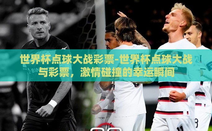 新版微信怎么买世界杯-解锁新玩法，新版微信购票指南助力你轻松享受世界杯