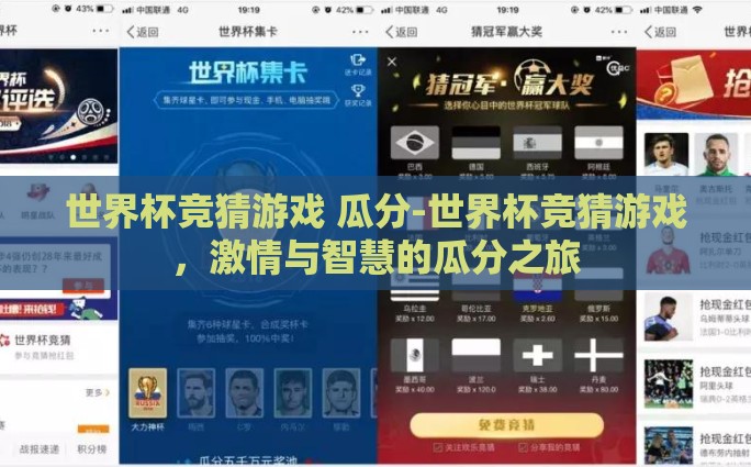 世界杯竞猜游戏 瓜分-世界杯竞猜游戏，激情与智慧的瓜分之旅