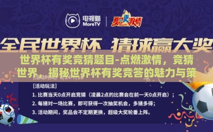 世界杯有奖竞猜题目-点燃激情，竞猜世界，揭秘世界杯有奖竞答的魅力与策略