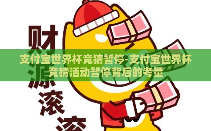 支付宝世界杯竞猜暂停-支付宝世界杯竞猜活动暂停背后的考量