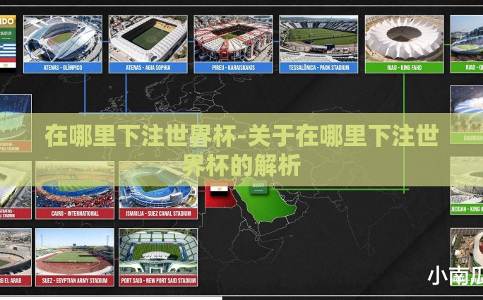 世界杯足球彩票哪里买-探索世界杯足球盛宴——解锁购彩新体验