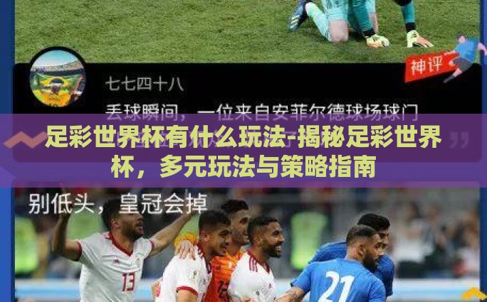 足彩世界杯有什么玩法-揭秘足彩世界杯，多元玩法与策略指南