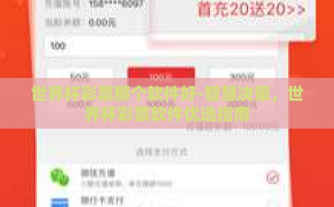世界杯彩票那个软件好-智慧决策，世界杯彩票软件优选指南
