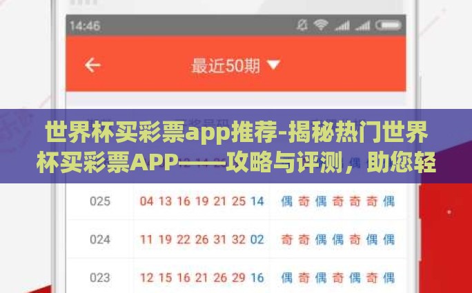 世界杯买彩票app推荐-揭秘热门世界杯买彩票APP——攻略与评测，助您轻松选优