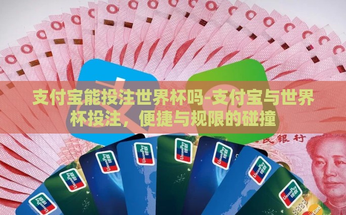 支付宝能投注世界杯吗-支付宝与世界杯投注，便捷与规限的碰撞