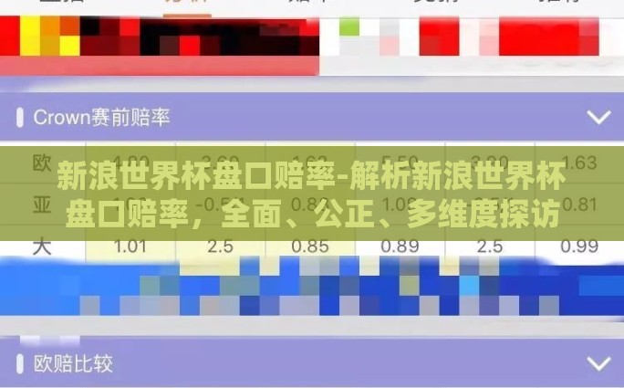 新浪世界杯盘口赔率-解析新浪世界杯盘口赔率，全面、公正、多维度探访