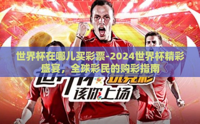 体育彩票世界杯猜冠军-体育彩票世界杯，冠军预测的艺术与乐趣