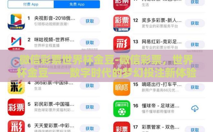 微信彩票世界杯金豆-微信彩票，世界杯金豆——数字时代的梦幻投注新体验