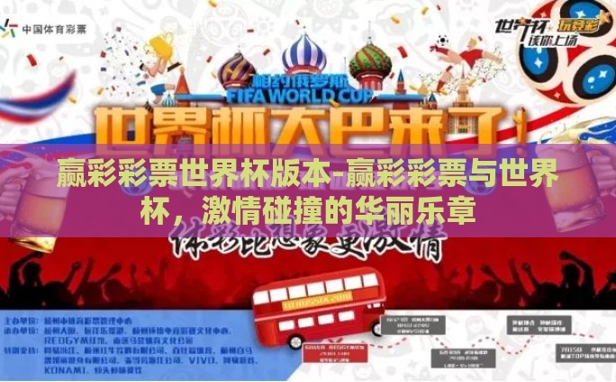 赢彩彩票世界杯版本-赢彩彩票与世界杯，激情碰撞的华丽乐章