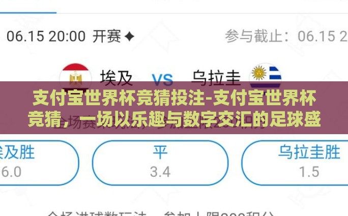 支付宝世界杯竞猜投注-支付宝世界杯竞猜，一场以乐趣与数字交汇的足球盛宴