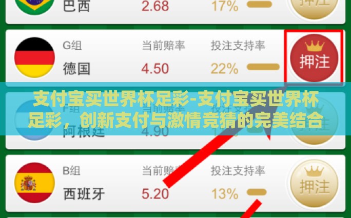 支付宝买世界杯足彩-支付宝买世界杯足彩，创新支付与激情竞猜的完美结合