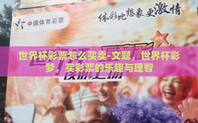 世界杯彩票怎么买卖-文题，世界杯彩梦，买彩票的乐趣与理智