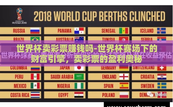世界杯卖彩票赚钱吗-世界杯赛场下的财富引擎，卖彩票的盈利奥秘