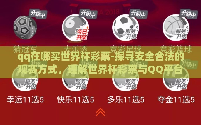 qq在哪买世界杯彩票-探寻安全合法的观赛方式，理解世界杯彩票与QQ平台的关联