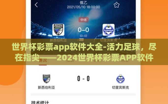 世界杯彩票app软件大全-活力足球，尽在指尖——2024世界杯彩票APP软件大全指南