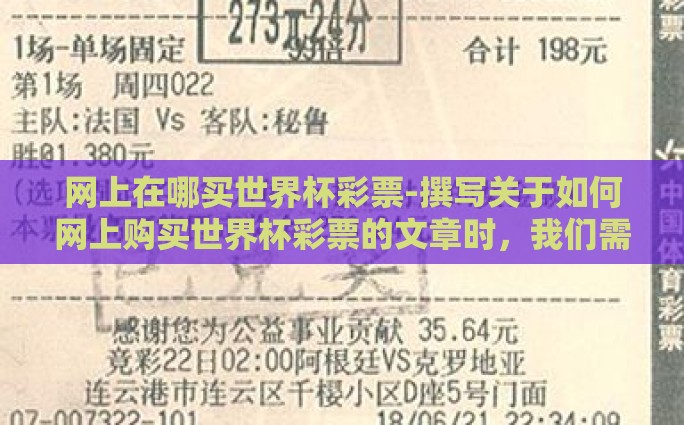网上在哪买世界杯彩票-撰写关于如何网上购买世界杯彩票的文章时，我们需谨慎考虑合法性、安全性和真实性，以确保内容既具有实用性又能有效引导读者。以下为文章内容