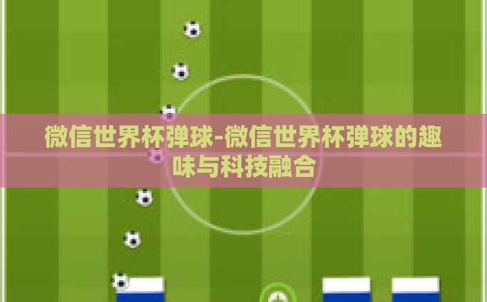 网易彩票 世界杯赛程-网易彩票与世界杯赛程，助力球迷玩转世界级体育盛事