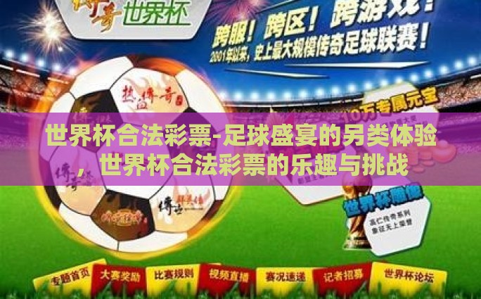 世界杯合法彩票-足球盛宴的另类体验，世界杯合法彩票的乐趣与挑战