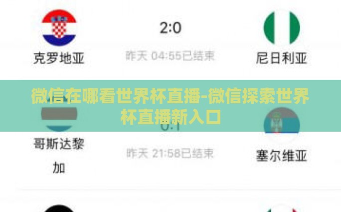 微信在哪看世界杯直播-微信探索世界杯直播新入口