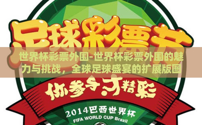 网易彩票 世界杯赛程-网易彩票与世界杯赛程，助力球迷玩转世界级体育盛事