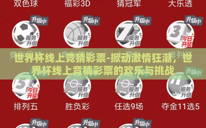 世界杯线上竞猜彩票-掀动激情狂潮，世界杯线上竞猜彩票的欢乐与挑战
