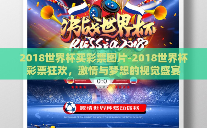 2018世界杯买彩票图片-2018世界杯彩票狂欢，激情与梦想的视觉盛宴