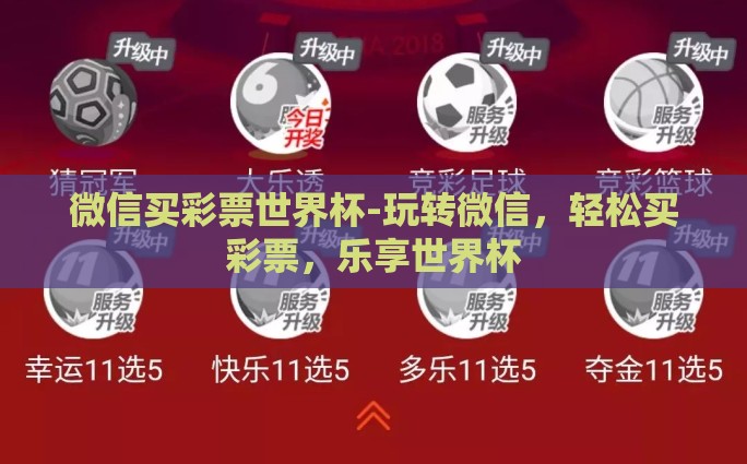 中国官方世界杯彩票-中国官方世界杯彩票，助力世界杯热情，促文化创新与商业繁荣