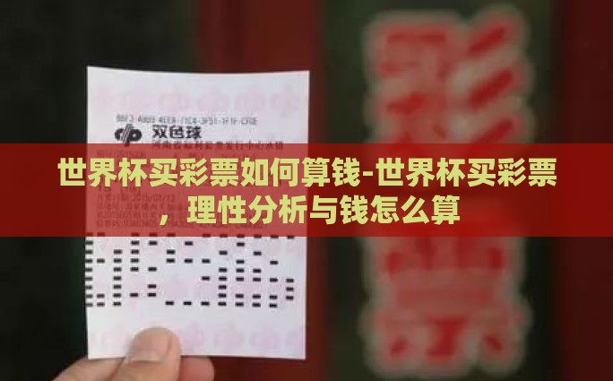 淘宝彩票可以买世界杯-淘宝彩票购买世界杯，便捷中实现的娱乐与创新
