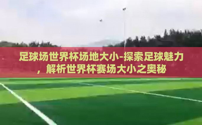 网易彩票 世界杯赛程-网易彩票与世界杯赛程，助力球迷玩转世界级体育盛事
