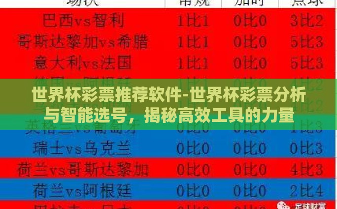 世界杯足球彩票单场-一场未竞的绿茵旅途，世界杯足球彩票单场的独特魅力