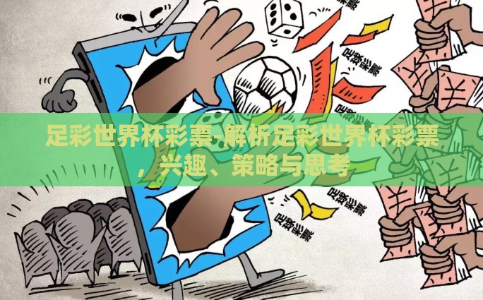 淘宝彩票可以买世界杯-淘宝彩票购买世界杯，便捷中实现的娱乐与创新