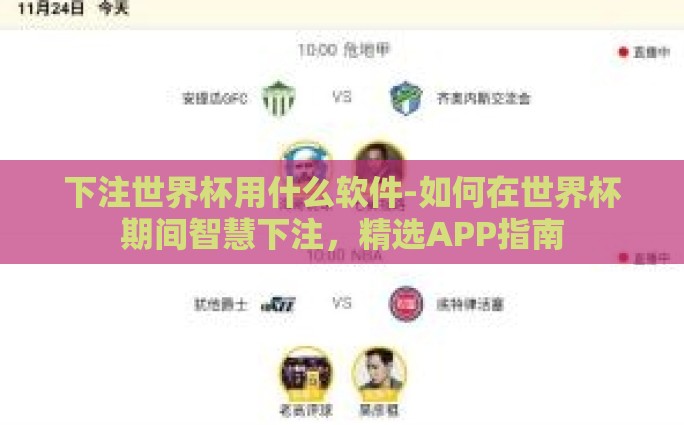 下注世界杯用什么软件-如何在世界杯期间智慧下注，精选APP指南