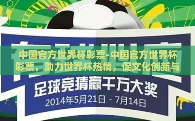 中国官方世界杯彩票-中国官方世界杯彩票，助力世界杯热情，促文化创新与商业繁荣